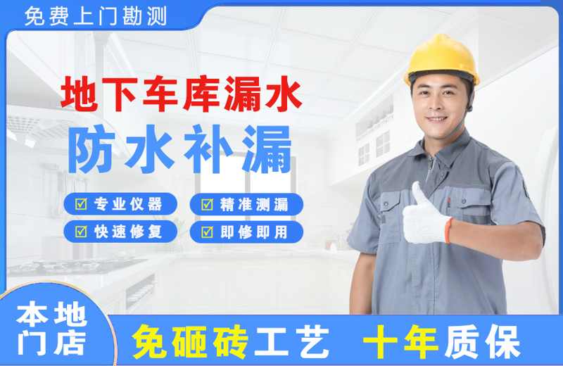 红星地下车库漏水维修